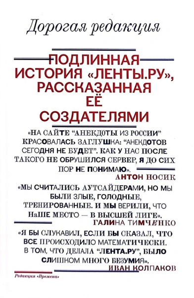 Дорогая редакция. Подлинная история «Ленты.ру, рассказанная ее создателями - Иван Колпаков - Слушать Любимую Книгу + Без Рекламы 📲 Slushat-Knigi.Com