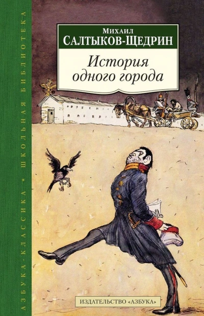 История одного города - Михаил Салтыков-Щедрин - Слушать Любимую Книгу + Без Рекламы 📲 Slushat-Knigi.Com