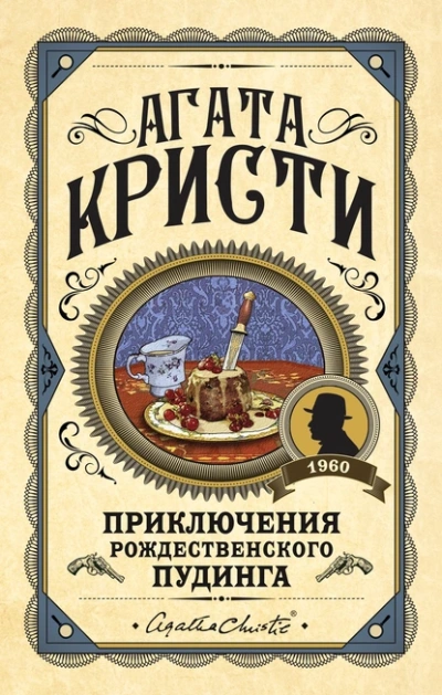 Приключение рождественского пудинга - Агата Кристи - Слушать Любимую Книгу + Без Рекламы 📲 Slushat-Knigi.Com