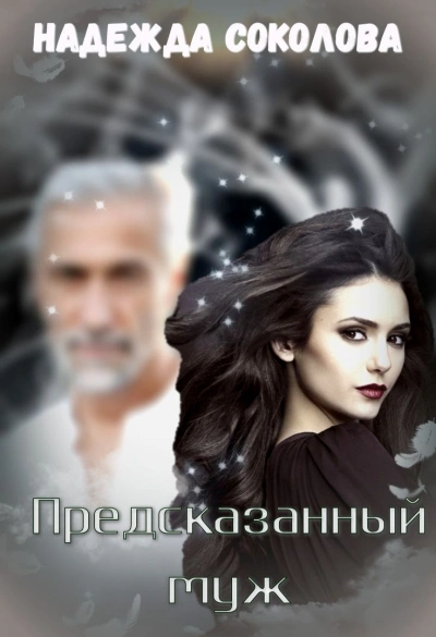 Предсказанный муж - Надежда Соколова - Слушать Любимую Книгу + Без Рекламы 📲 Slushat-Knigi.Com