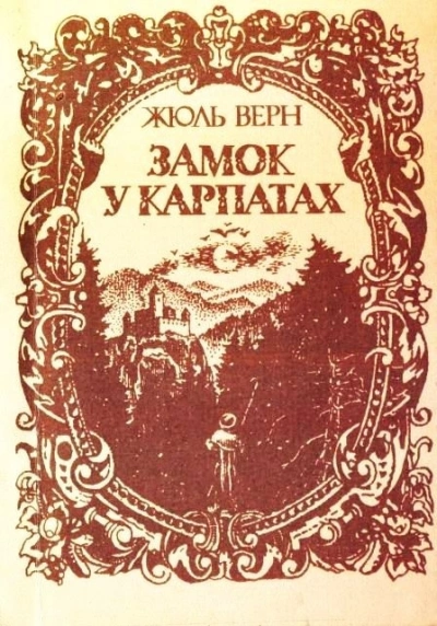 Замок в Карпатах - Жюль Верн - Слушать Любимую Книгу + Без Рекламы 📲 Slushat-Knigi.Com