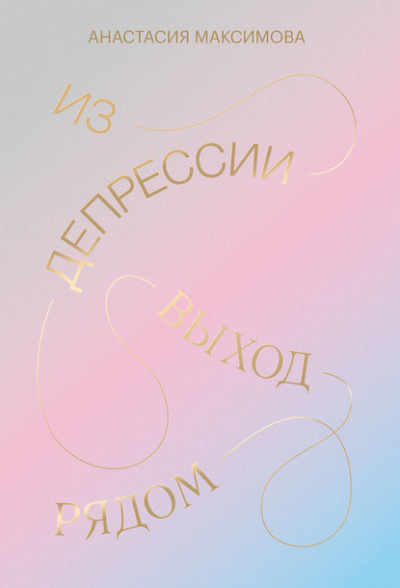 Из депрессии. Выход рядом - Анастасия Максимова - Слушать Любимую Книгу + Без Рекламы 📲 Slushat-Knigi.Com