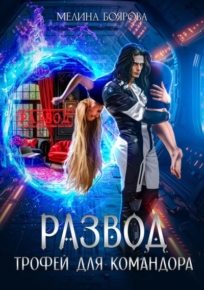 Развод. Трофей для командора - Мелина Боярова - Слушать Любимую Книгу + Без Рекламы 📲 Slushat-Knigi.Com