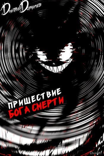 Пришествие бога смерти. Том 17 - Дорничев Дмитрий - Слушать Любимую Книгу + Без Рекламы 📲 Slushat-Knigi.Com