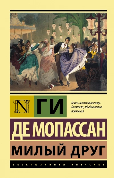 Милый друг - Ги де Мопассан - Слушать Любимую Книгу + Без Рекламы 📲 Slushat-Knigi.Com