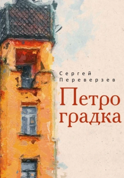 Петроградка - Сергей Переверзев - Слушать Любимую Книгу + Без Рекламы 📲 Slushat-Knigi.Com