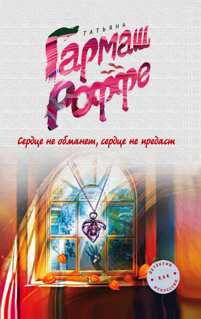 Сердце не обманет, сердце не предаст - Татьяна Гармаш-Роффе - Слушать Любимую Книгу + Без Рекламы 📲 Slushat-Knigi.Com