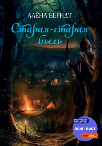 Старая-старая быль - Алёна Берндт - Слушать Любимую Книгу + Без Рекламы 📲 Slushat-Knigi.Com