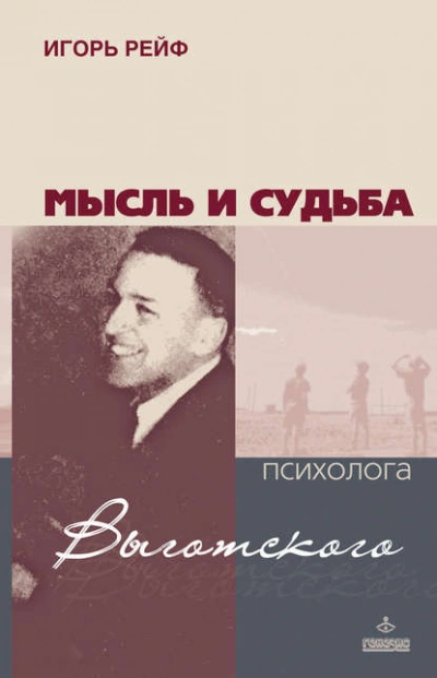 Мысль и судьба психолога Выготского - Игорь Рейф - Слушать Любимую Книгу + Без Рекламы 📲 Slushat-Knigi.Com