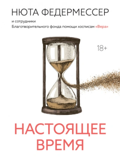 Настоящее время - Нюта Федермессер - Слушать Любимую Книгу + Без Рекламы 📲 Slushat-Knigi.Com