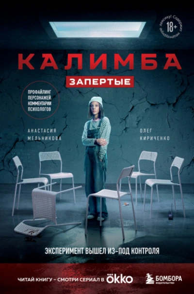 Калимба. Запертые. Эксперимент вышел из-под контроля - Анастасия Мельникова - Слушать Любимую Книгу + Без Рекламы 📲 Slushat-Knigi.Com