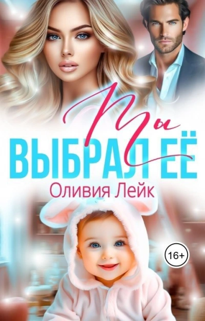 Ты выбрал ее - Оливия Лейк - Слушать Любимую Книгу + Без Рекламы 📲 Slushat-Knigi.Com