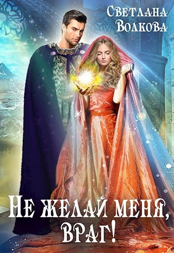 Не желай меня, враг! Часть 1 - Лана Волкова - Слушать Любимую Книгу + Без Рекламы 📲 Slushat-Knigi.Com