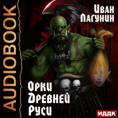 Орки Древней Руси - Иван Лагунин (1) - Слушать Любимую Книгу + Без Рекламы 📲 Slushat-Knigi.Com