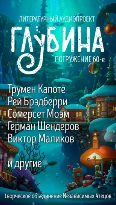 ГЛУБИНА. Погружение 60-е - Слушать Любимую Книгу + Без Рекламы 📲 Slushat-Knigi.Com