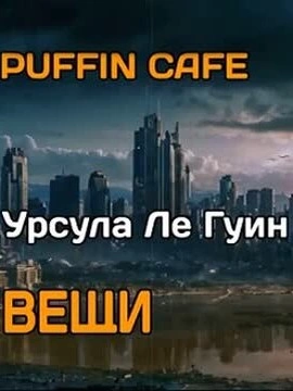 Вещи - Гуин Ле - Слушать Любимую Книгу + Без Рекламы 📲 Slushat-Knigi.Com
