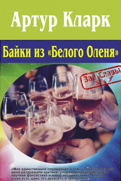 Сказки «Белого оленя и другие рассказы - Артур Кларк - Слушать Любимую Книгу + Без Рекламы 📲 Slushat-Knigi.Com