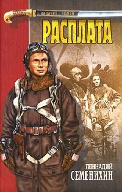 Расплата - Геннадий Семенихин - Слушать Любимую Книгу + Без Рекламы 📲 Slushat-Knigi.Com