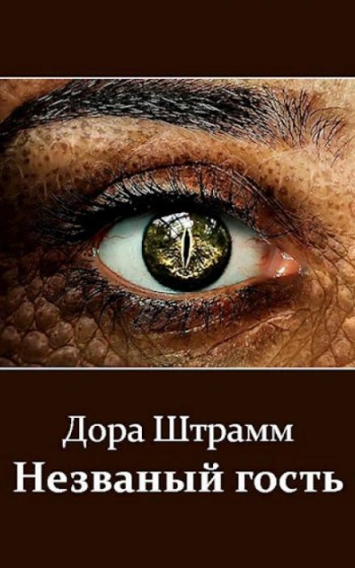 Незваный гость - Дора Штрамм - Слушать Любимую Книгу + Без Рекламы 📲 Slushat-Knigi.Com