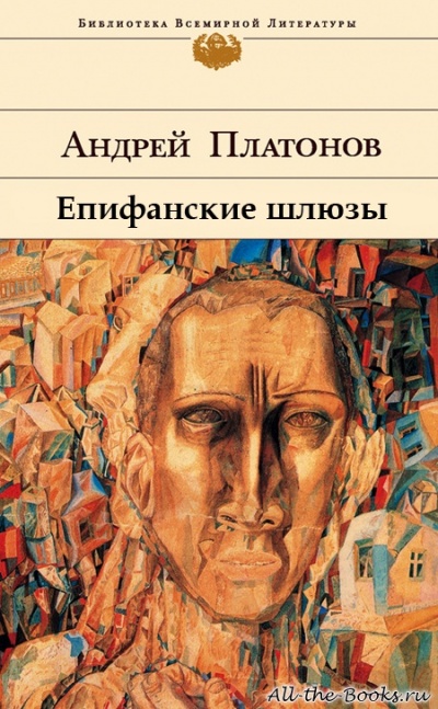 Епифанские шлюзы - Андрей Платонов - Слушать Любимую Книгу + Без Рекламы 📲 Slushat-Knigi.Com
