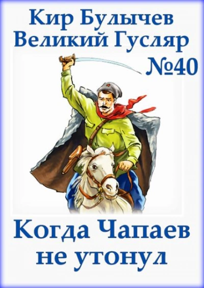 Когда Чапаев не утонул - Кир Булычев - Слушать Любимую Книгу + Без Рекламы 📲 Slushat-Knigi.Com