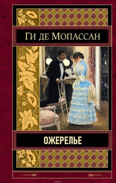 Ожерелье - Ги де Мопассан - Слушать Любимую Книгу + Без Рекламы 📲 Slushat-Knigi.Com