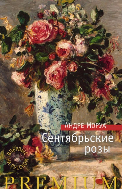 Сентябрьские розы - Андре Моруа - Слушать Любимую Книгу + Без Рекламы 📲 Slushat-Knigi.Com