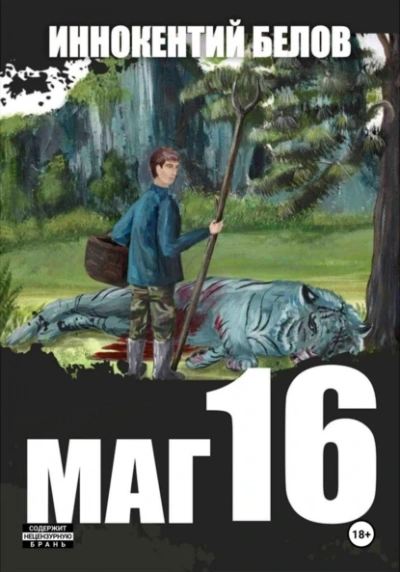 Маг 16 - Иннокентий Белов - Слушать Любимую Книгу + Без Рекламы 📲 Slushat-Knigi.Com
