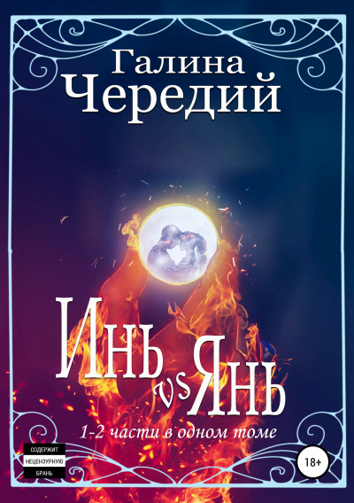 Инь vs Янь. Книги 1-2 - Галина Чередий - Слушать Любимую Книгу + Без Рекламы 📲 Slushat-Knigi.Com