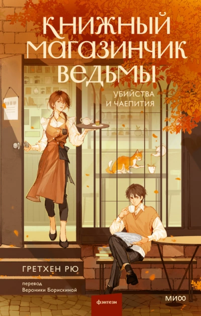 Убийства и чаепития - Гретхен Рю - Слушать Любимую Книгу + Без Рекламы 📲 Slushat-Knigi.Com