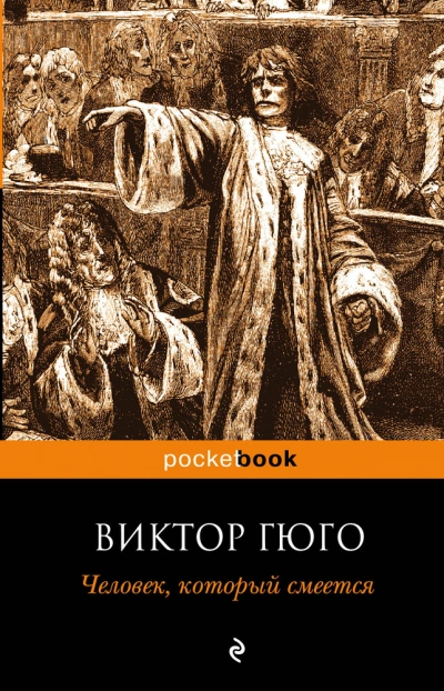 Человек, который смеется - Виктор Гюго - Слушать Любимую Книгу + Без Рекламы 📲 Slushat-Knigi.Com
