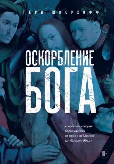 Оскорбление Бога. Всеобщая история богохульства от пророка Моисея до Шарли Эбдо - Герд Шверхофф - Слушать Любимую Книгу + Без Рекламы 📲 Slushat-Knigi.Com