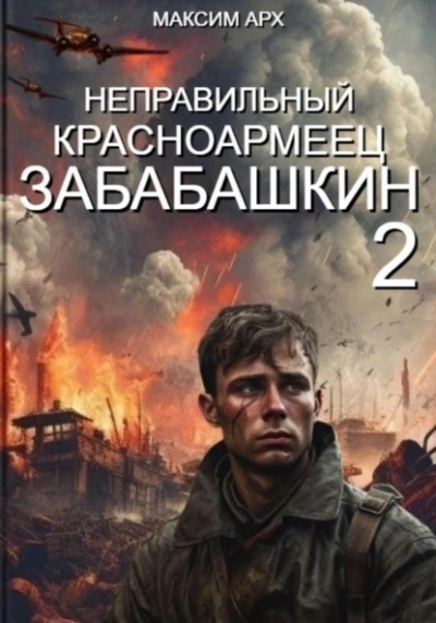 Неправильный красноармеец Забабашкин - Максим Арх - Слушать Любимую Книгу + Без Рекламы 📲 Slushat-Knigi.Com