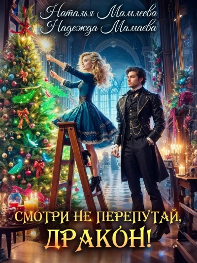 Смотри не перепутай, дракон! - Надежда Мамаева, Наталья Мамлеева - Слушать Любимую Книгу + Без Рекламы 📲 Slushat-Knigi.Com