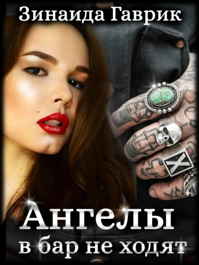 Ангелы в бар не ходят - Зинаида Гаврик - Слушать Любимую Книгу + Без Рекламы 📲 Slushat-Knigi.Com