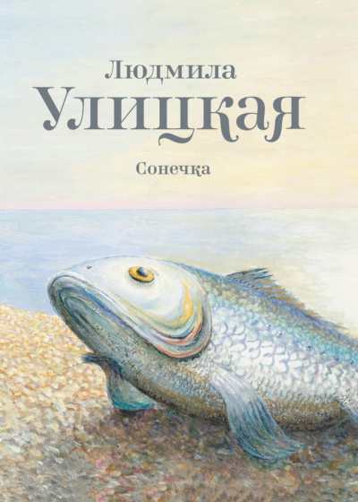 Сонечка - Людмила Улицкая - Слушать Любимую Книгу + Без Рекламы 📲 Slushat-Knigi.Com