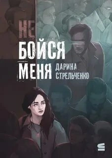 Не бойся меня - Дарина Стрельченко - Слушать Любимую Книгу + Без Рекламы 📲 Slushat-Knigi.Com
