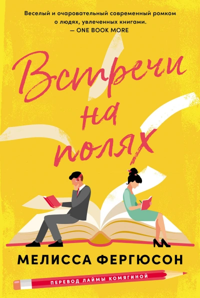Встречи на полях - Мелисса Фергюсон - Слушать Любимую Книгу + Без Рекламы 📲 Slushat-Knigi.Com
