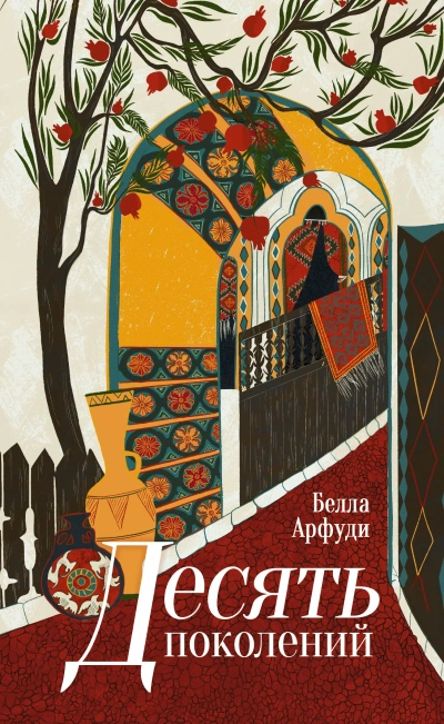 Десять поколений - Белла Арфуди - Слушать Любимую Книгу + Без Рекламы 📲 Slushat-Knigi.Com
