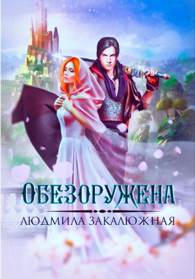 Обезоружена - Людмила Закалюжная - Слушать Любимую Книгу + Без Рекламы 📲 Slushat-Knigi.Com