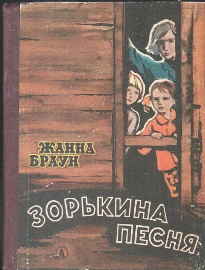 Зорькина песня - Жанна Браун - Слушать Любимую Книгу + Без Рекламы 📲 Slushat-Knigi.Com