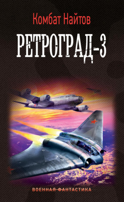 Ретроград-3 - Комбат Найтов - Слушать Любимую Книгу + Без Рекламы 📲 Slushat-Knigi.Com