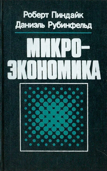 Микроэкономика - Роберт Пиндайк, Даниэль Рабинфельд - Слушать Любимую Книгу + Без Рекламы 📲 Slushat-Knigi.Com