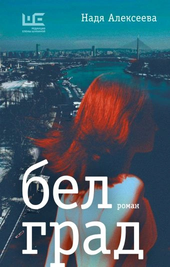 Белград - Надя Алексеева - Слушать Любимую Книгу + Без Рекламы 📲 Slushat-Knigi.Com