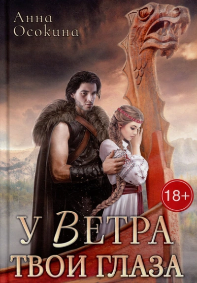 У Ветра твои глаза - Анна Осокина - Слушать Любимую Книгу + Без Рекламы 📲 Slushat-Knigi.Com