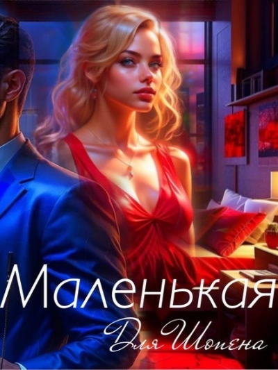 Маленькая для Шопена - Ульяна Соболева - Слушать Любимую Книгу + Без Рекламы 📲 Slushat-Knigi.Com