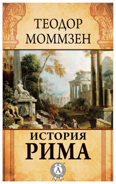 История Рима - Теодор Моммзен - Слушать Любимую Книгу + Без Рекламы 📲 Slushat-Knigi.Com