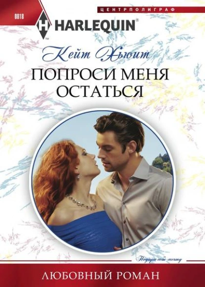 Попроси меня остаться - Кейт Хьюит - Слушать Любимую Книгу + Без Рекламы 📲 Slushat-Knigi.Com