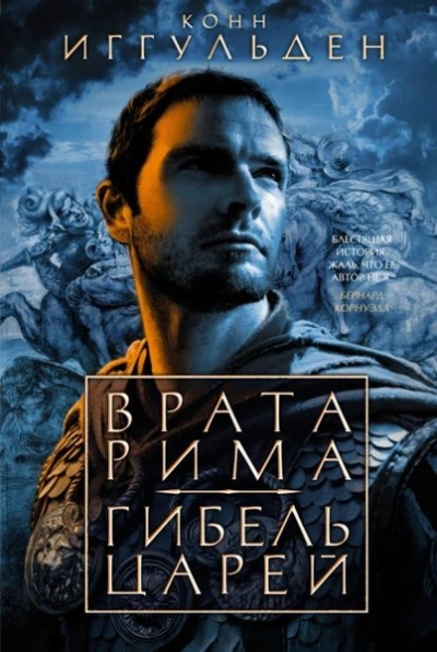Гибель царей - Конн Иггульден - Слушать Любимую Книгу + Без Рекламы 📲 Slushat-Knigi.Com