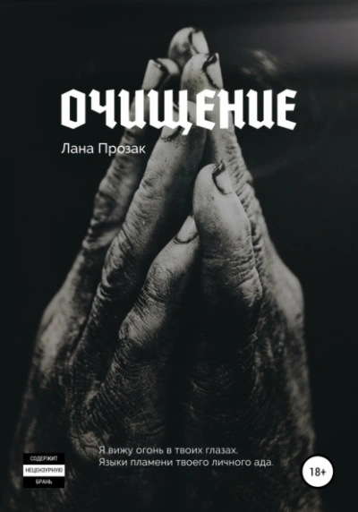Очищение - Лана Прозак - Слушать Любимую Книгу + Без Рекламы 📲 Slushat-Knigi.Com